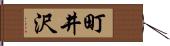 町井沢 Hand Scroll