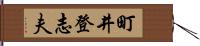 町井登志夫 Hand Scroll