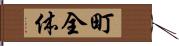 町全体 Hand Scroll