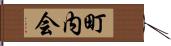 町内会 Hand Scroll