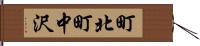 町北町中沢 Hand Scroll