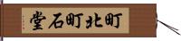 町北町石堂 Hand Scroll