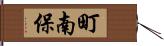 町南保 Hand Scroll