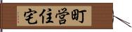 町営住宅 Hand Scroll