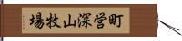 町営深山牧場 Hand Scroll