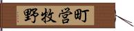 町営牧野 Hand Scroll