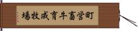 町営畜牛育成牧場 Hand Scroll