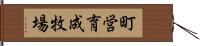 町営育成牧場 Hand Scroll