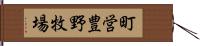 町営豊野牧場 Hand Scroll