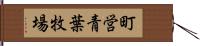 町営青葉牧場 Hand Scroll