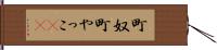 町奴 Hand Scroll