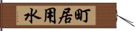 町居用水 Hand Scroll