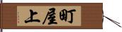 町屋上 Hand Scroll