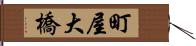 町屋大橋 Hand Scroll