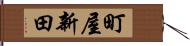 町屋新田 Hand Scroll