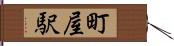 町屋駅 Hand Scroll