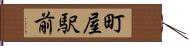 町屋駅前 Hand Scroll