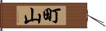 町山 Hand Scroll