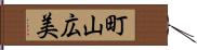 町山広美 Hand Scroll