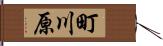 町川原 Hand Scroll