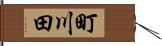 町川田 Hand Scroll