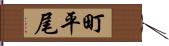 町平尾 Hand Scroll
