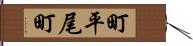 町平尾町 Hand Scroll