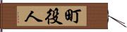 町役人 Hand Scroll