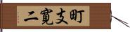 町支寛二 Hand Scroll