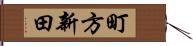町方新田 Hand Scroll