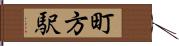 町方駅 Hand Scroll