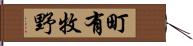 町有牧野 Hand Scroll