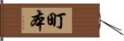 町本 Hand Scroll