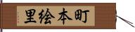 町本絵里 Hand Scroll