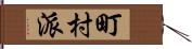 町村派 Hand Scroll