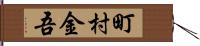 町村金吾 Hand Scroll