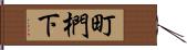 町椚下 Hand Scroll