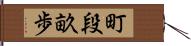 町段畝歩 Hand Scroll