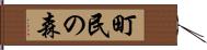 町民の森 Hand Scroll
