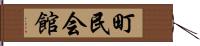 町民会館 Hand Scroll