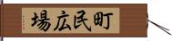 町民広場 Hand Scroll