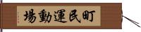 町民運動場 Hand Scroll