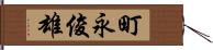 町永俊雄 Hand Scroll