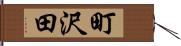 町沢田 Hand Scroll