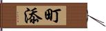 町添 Hand Scroll