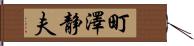 町澤静夫 Hand Scroll