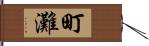 町灘 Hand Scroll