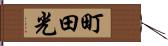町田光 Hand Scroll