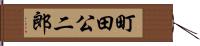 町田公二郎 Hand Scroll