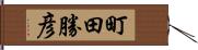 町田勝彦 Hand Scroll